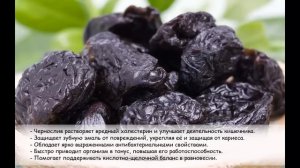 Чернослив. 10 причин полюбить чернослив.