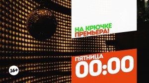 На крючке. Премьера. Пятница 00:00