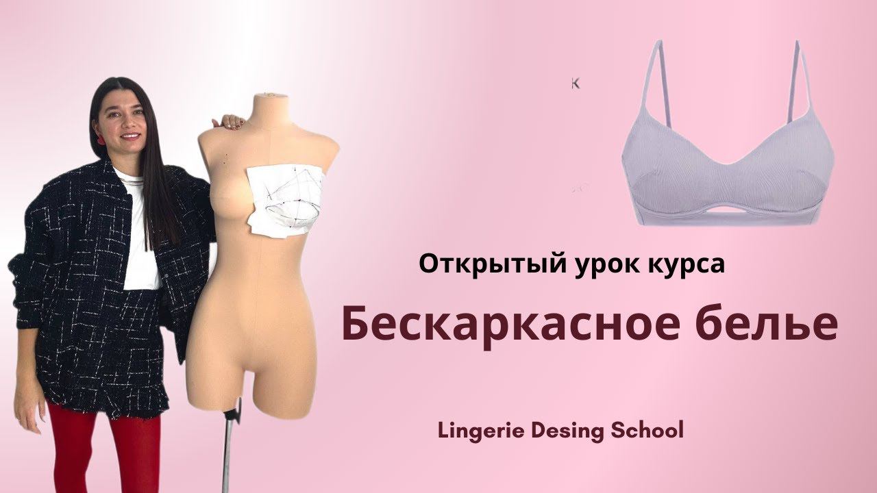 Открытый урок курса "Бескаркасное белье" #нижнеебелье #бескаркасноебелье #шитье #школашитья #пошив