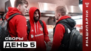 Сборы. День 5. Мегамяч для игроков, суперудар Карпина, дорога в Бишкек