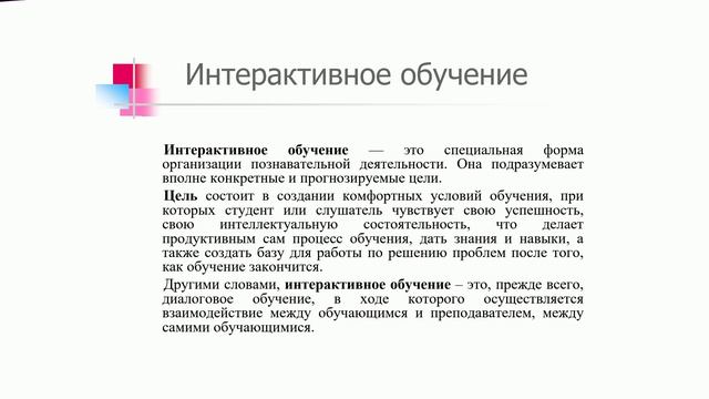 Тема 3. Интерактивные формы обучения.