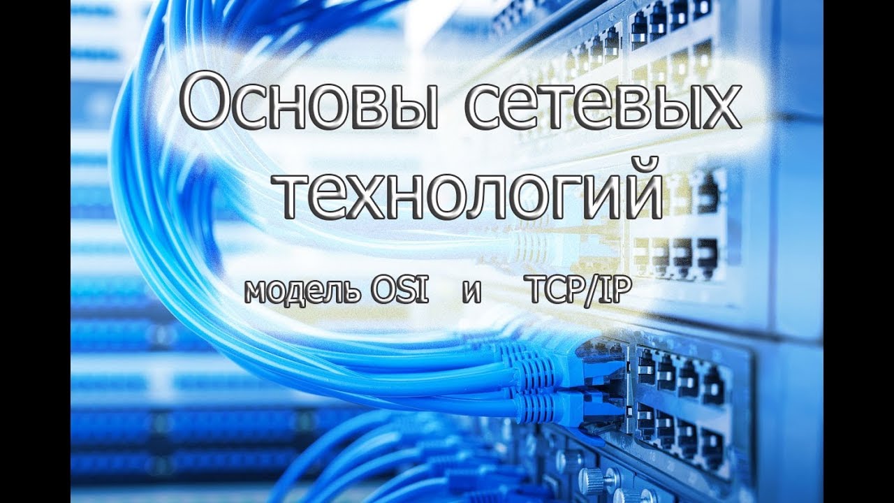 ОСНОВЫ СЕТЕВЫХ ТЕХНОЛОГИЙ / СЕТЕВЫЕ УСТРОЙСТВА / МОДЕЛЬ OSI И TCP / IP