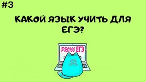 Лучший язык для сдачи ЕГЭ по информатике. Python, C++ или Pascal | ПРО ЕГЭ #3