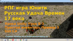 Unity  Простой инвентарь Пример 3 GUI C# rpg [Урок 8-3]