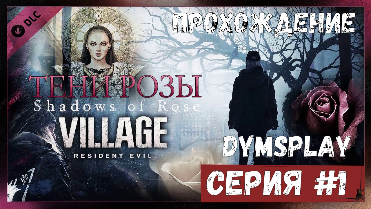 Прохождение Resident Evil Village: Shadows of Rose — Тени Розы. Часть 1