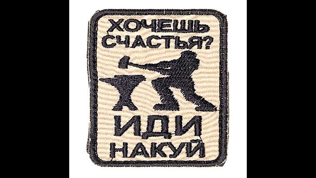 ХОЧЕШЬ СЧАСТЬЯ  - ИДИ НАКУЙ   --  Влад НЕЖНЫЙ