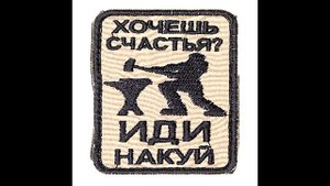 ХОЧЕШЬ СЧАСТЬЯ - ИДИ НАКУЙ -- Влад НЕЖНЫЙ