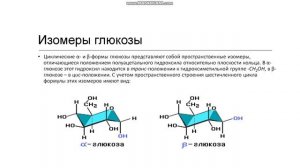 10 класс. Углеводы. Глюкоза. Строение и изомерия. Физические свойства. Применение.
