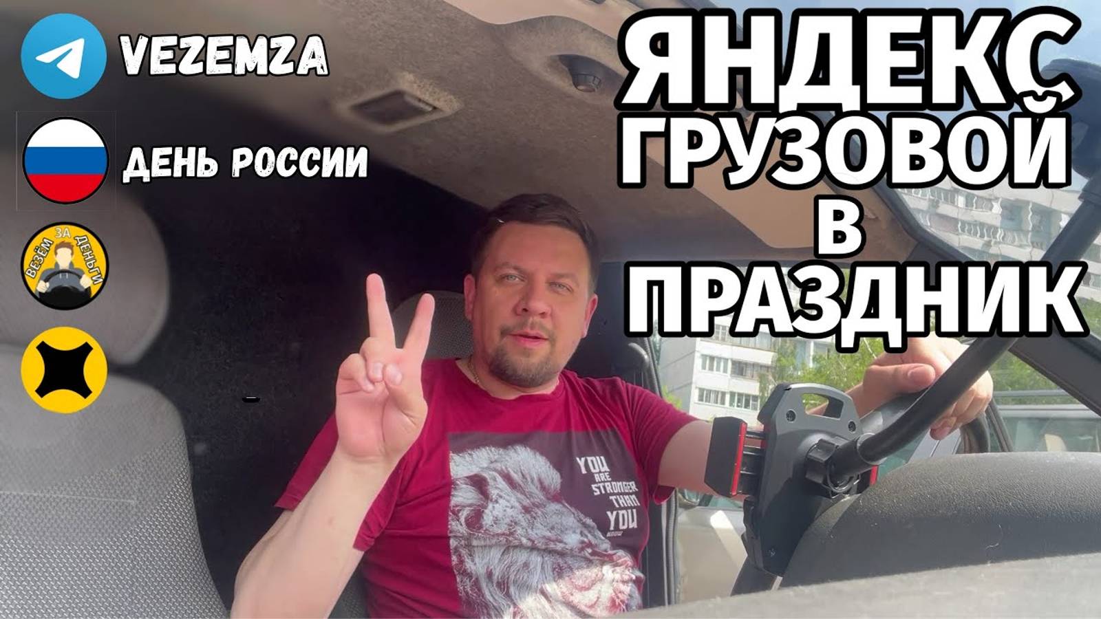 РАБОТА В ДЕНЬ РОССИИ| ЯНДЕКС ГРУЗОВОЙ | МАЛЫЙ КУЗОВ | ВИС2347 смотреть онлайн