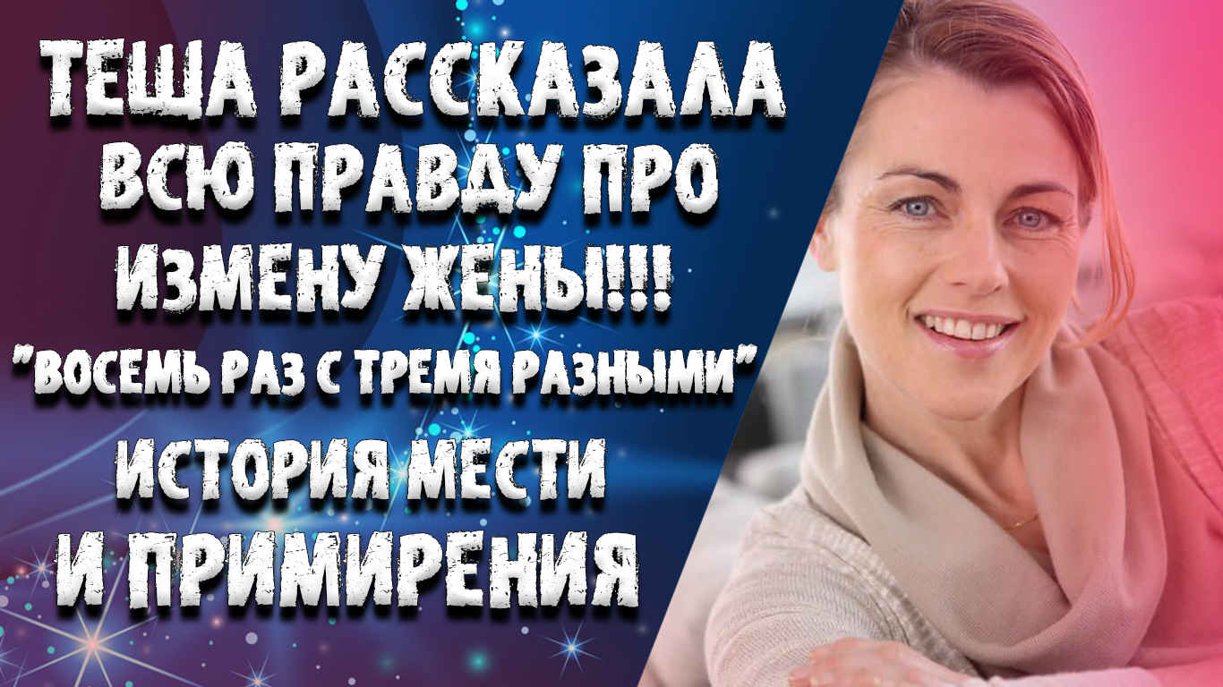 "ТЕЩА РАССКАЗАЛА ВСЮ ПРАВДУ ПРО ЖЕНУ". ЛЮБОВНЫЕ ИСТОРИИ. АУДИО РАССКАЗ.