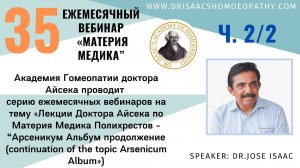 35 ВЕБИНАР "ЛЕКЦИИ ДОКТОРА АЙСЕКА ПО МАТЕРИИ МЕДИКА - продолжение Арсеникум Альбум