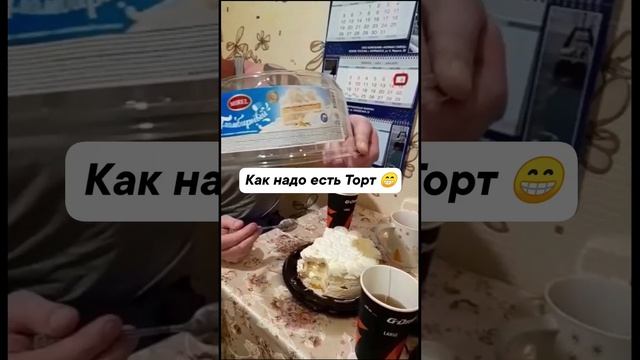 Как надо есть торт))