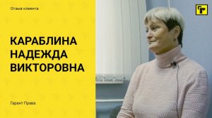 Отзывы клиентов "Гарант Права": Караблина Надежда Викторовна