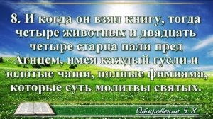 Откровение Иоанна с музыкой глава 5 читаем и слушаем
