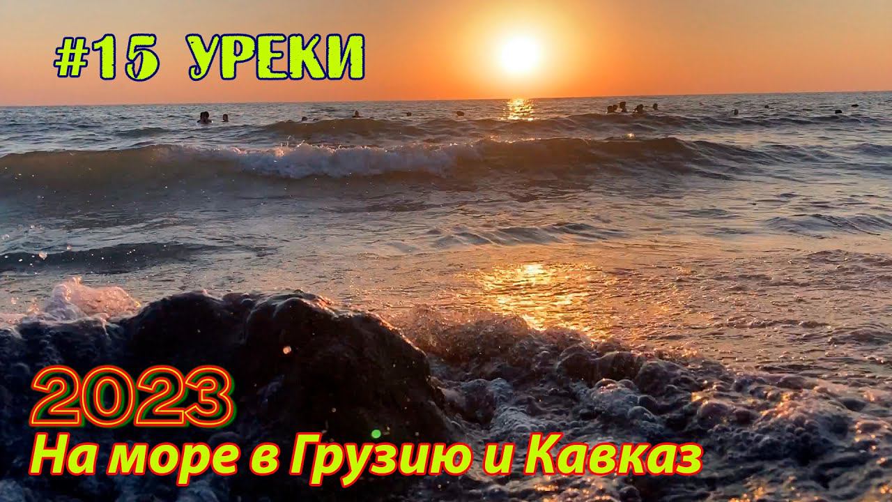#15 2023 Уреки # в грузию на море