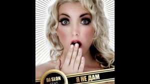 DJ SLON & KATYA - Я не дам