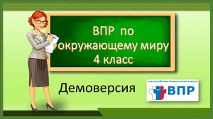 Обзор демоверсии. ВПР по окружающему миру 4 класс