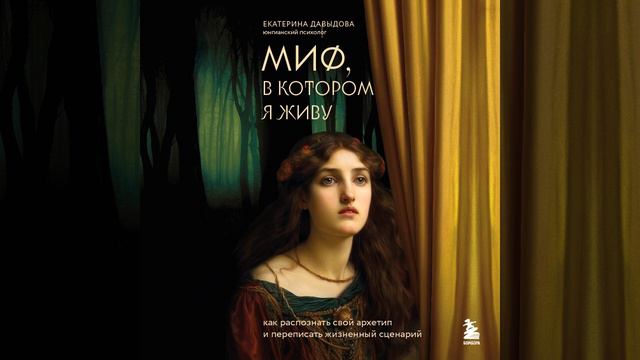 Миф, в котором я живу. Как распознать свой архетип и переписать жизненный сценарий.