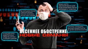 Весеннее обострение: новые обманы. Документальный спецпроект. (22.05.2020).