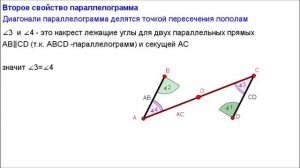 Геометрия 8 класс. Второе свойство параллелограмма