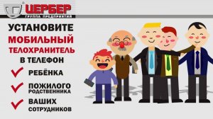 Цербер Мобильный телохранитель