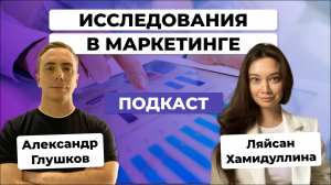 ИССЛЕДОВАНИЯ – залог успешных запусков рекламных кампаний / Интервью с Ляйсан Хамидуллиной