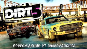 ЭПИЧНОЕ ПРОХОЖДЕНИЕ DIRT 5 ОТ DIMAGVARDEEC! (PC) #dirt5 #dirt5gameplay #dimagvardeec
