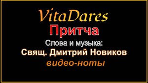 Притча, свящ. Дм. Новиков (видео-ноты от ВитаДарес)