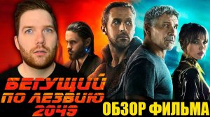 Крис Стакман Обзор фильма Бегущий по лезвию 2049