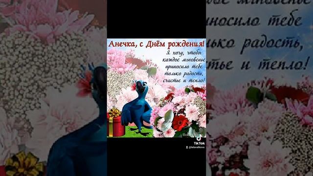 С Днём Рождения Анечка!