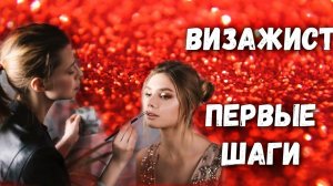 ВИЗАЖИСТ С НУЛЯ  КАК СТАТЬ ВИЗАЖИСТОМ С ЧЕГО НАЧАТЬ | карьера визажиста