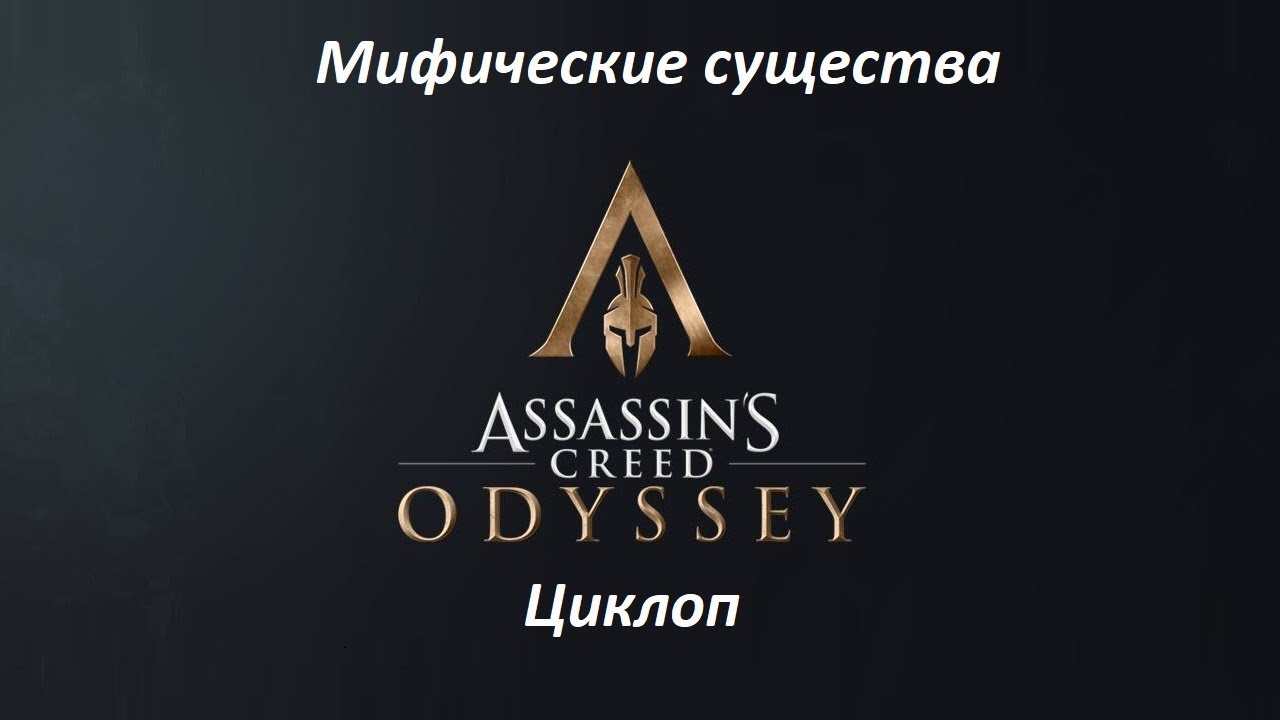 Assassin's Creed: Odyssey. Мифические существа: Циклоп