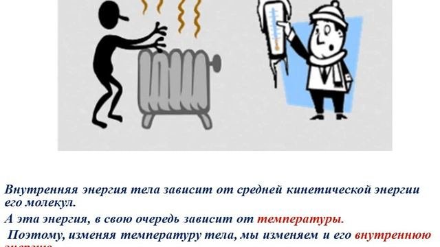 Внутренняя энергия. Способы изменения