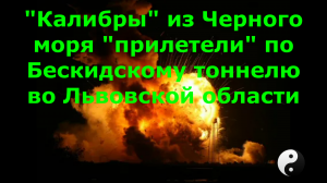 "Калибры" из Черного моря "прилетели" по Бескидскому тоннелю во Львовской области