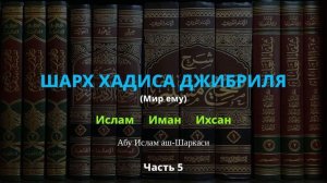 Что такое Ислам, Иман и Ихсан? Хадис Джибриля (мир ему) - Часть 5/26 - Абу Ислам аш-Шаркаси