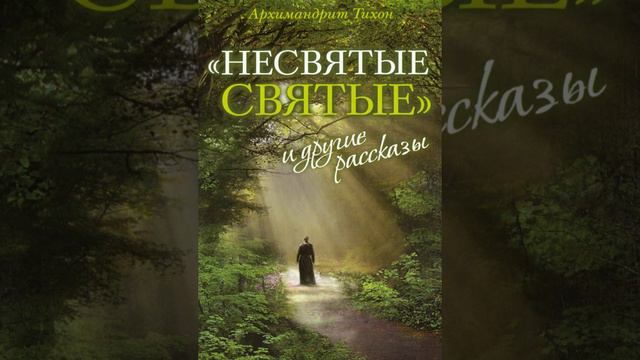 19. Часть 2 (НЕСВЯТЫЕ СВЯТЫЕ)