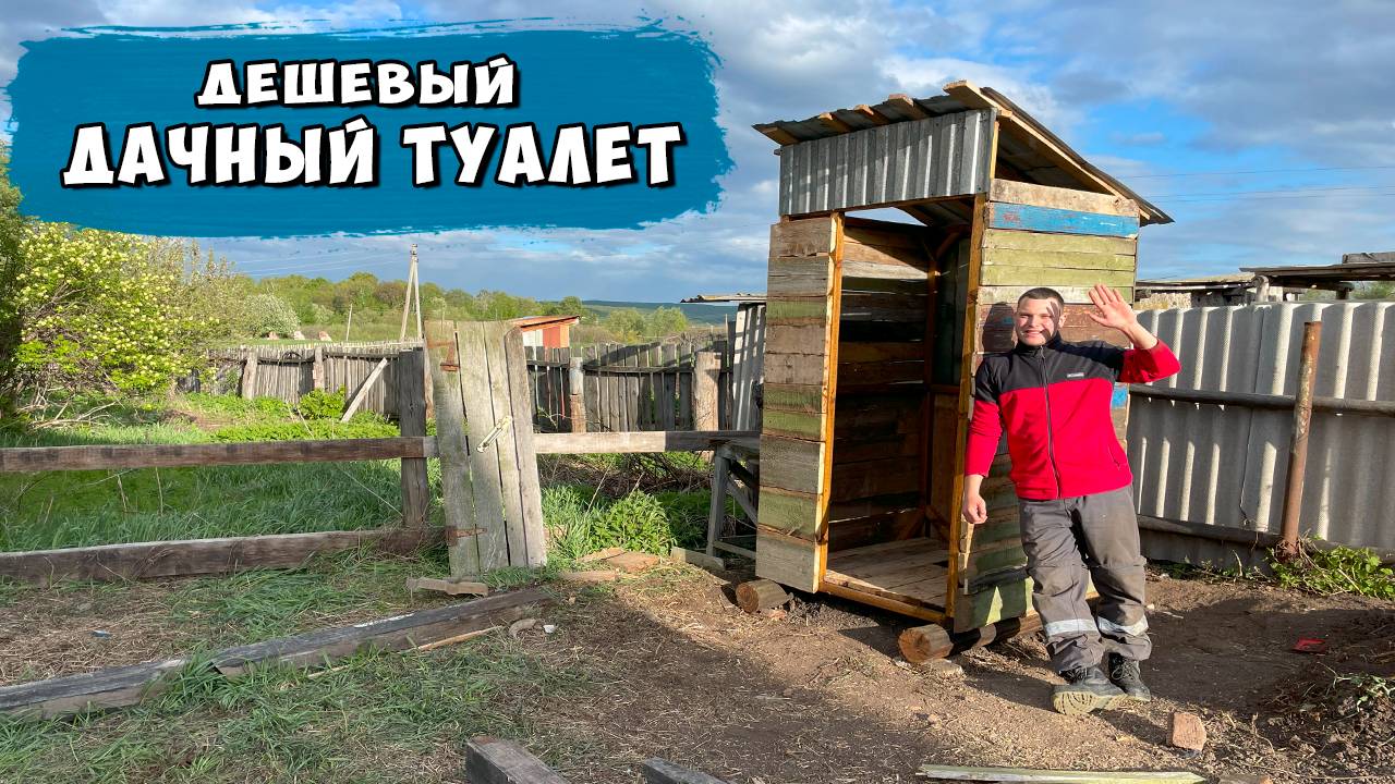 Экономим на даче: Дешевый туалет своими руками #дачныйтуалет #туалетсвоимируками #DIYтуалет #бюджетн