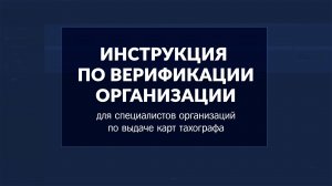 Как верифицировать учётную запись организации в ИЗКТ | версия от 23.11.2023