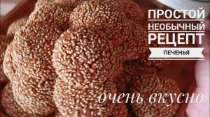 Класное печенье с кунжутом! необычный вкус, простой рецепт.