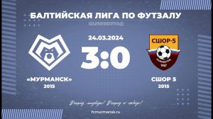 «Мурманск» - СШОР 5 / 3:0 / 24.03.2024