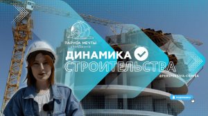 Динамика строительства комплекса премиальных апартаментов ‘Паруса Мечты’