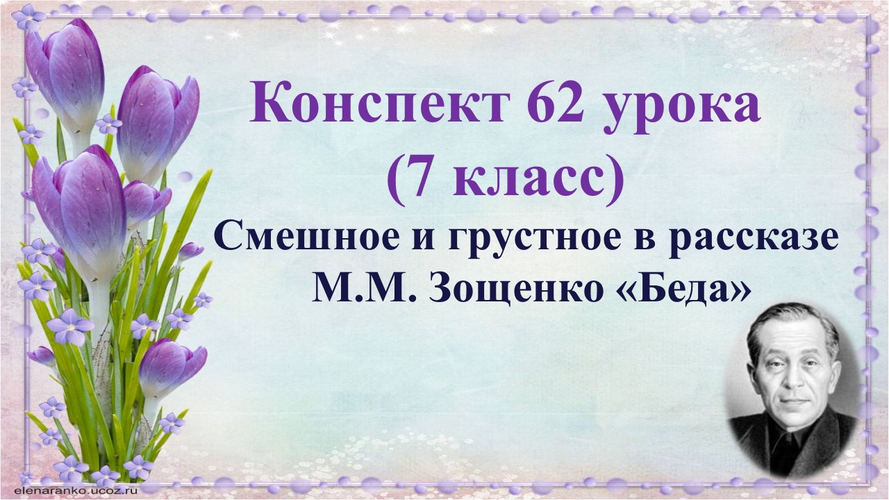 Смешное и грустное в рассказах м зощенко рассказ беда 7 класс презентация