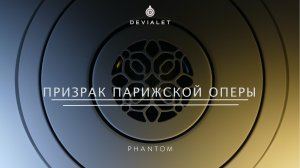 Впечатление от Devialet Phantom I Opera de Paris