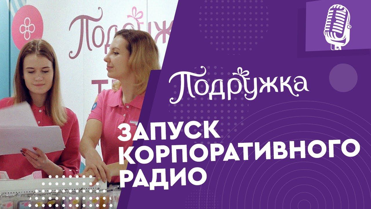 Корпоративное радио "Подружка"