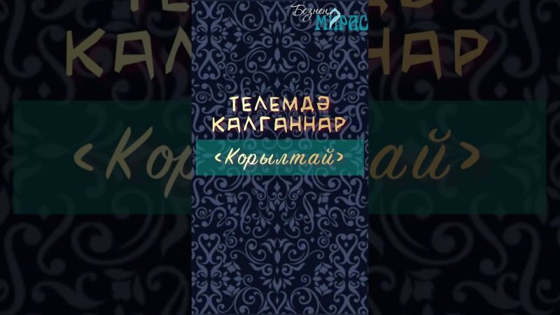 Корылтай сүзе нәрсәне аңлата?