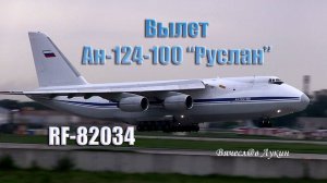 Вылет Ан-124-100 "Руслан" RF-82034