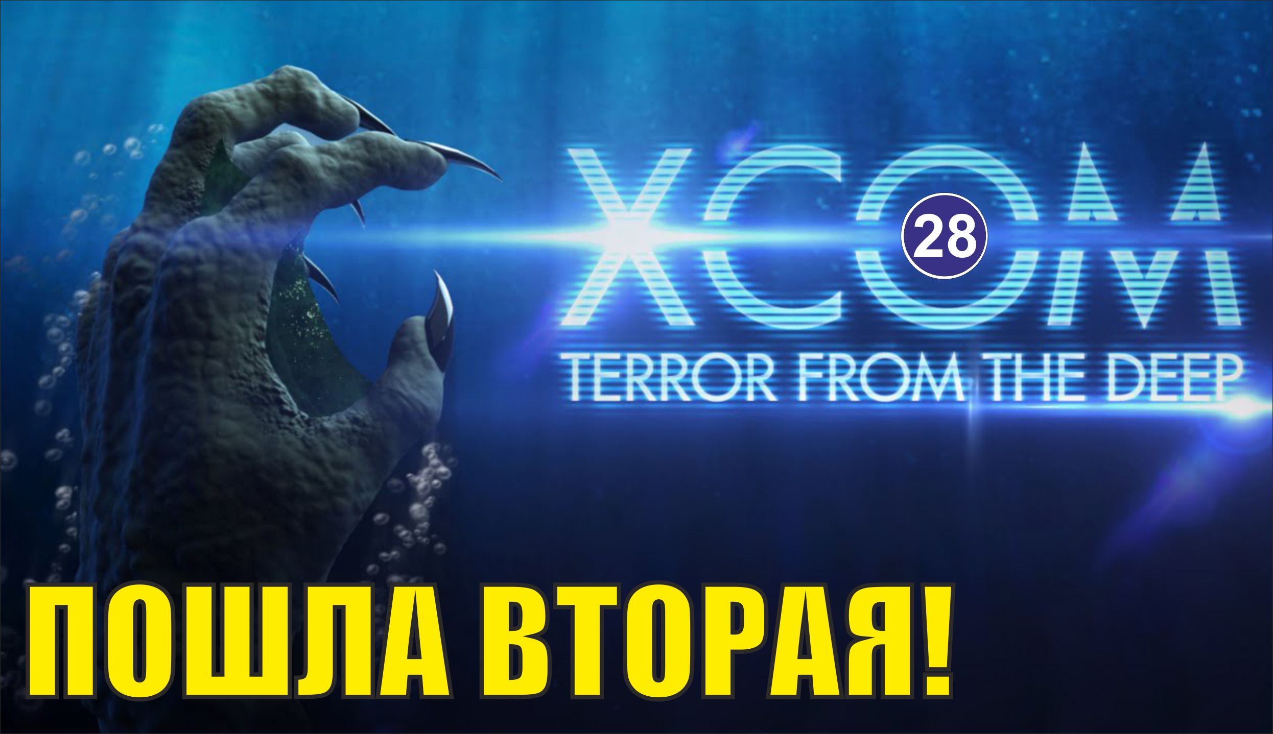 X-COM:Terror from the deep - Пошла вторая!