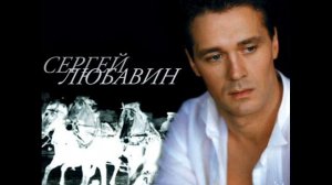 Сергей Любавин - 08 Опасные гонки ( Лучшие песни )