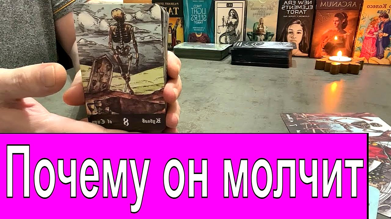 ✅ Что сейчас с ним происходит❔?♀️?? Почему он молчит❔ Гадание онлайн Таро сегодня