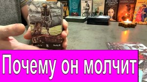 ✅ Что сейчас с ним происходит❔?♀️?? Почему он молчит❔ Гадание онлайн Таро сегодня